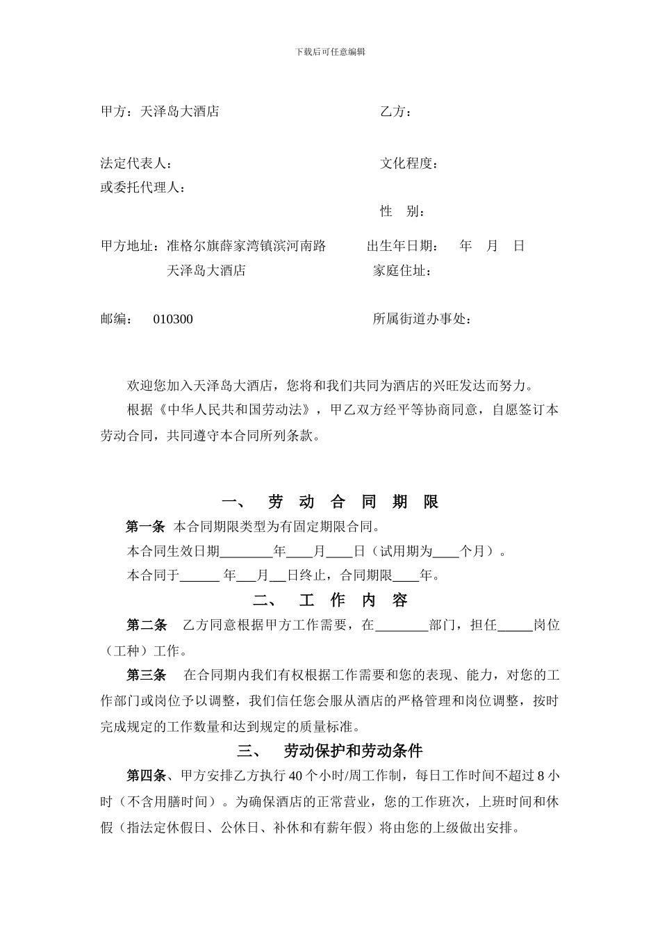 首创·京津汇酒店劳动合同书_第2页