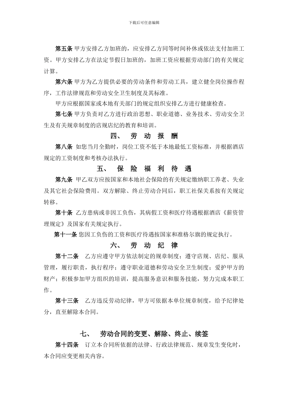 首创·京津汇酒店劳动合同书_第3页
