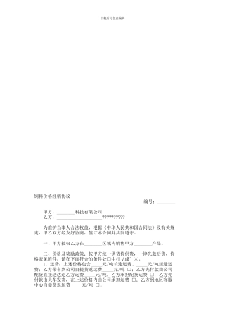 饲料价格经销协议--715