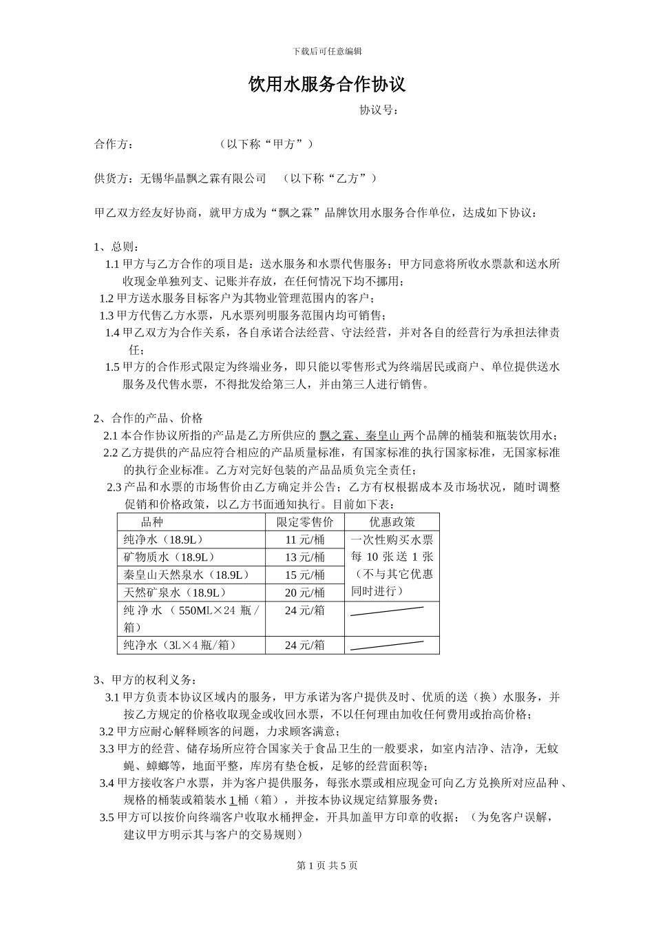 饮用水服务合作协议_第1页