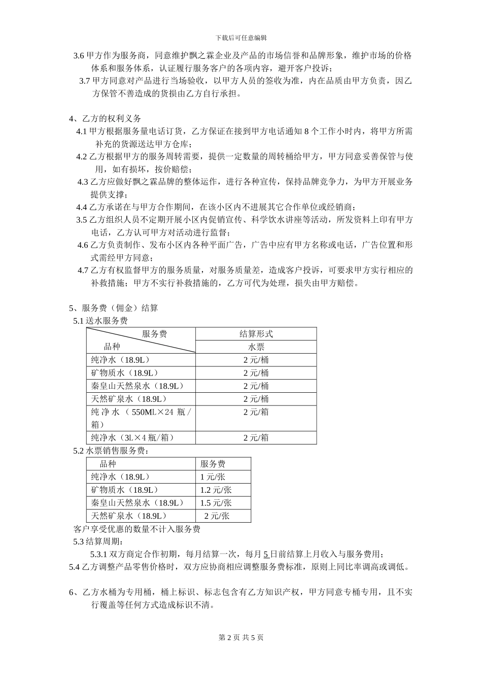 饮用水服务合作协议_第2页