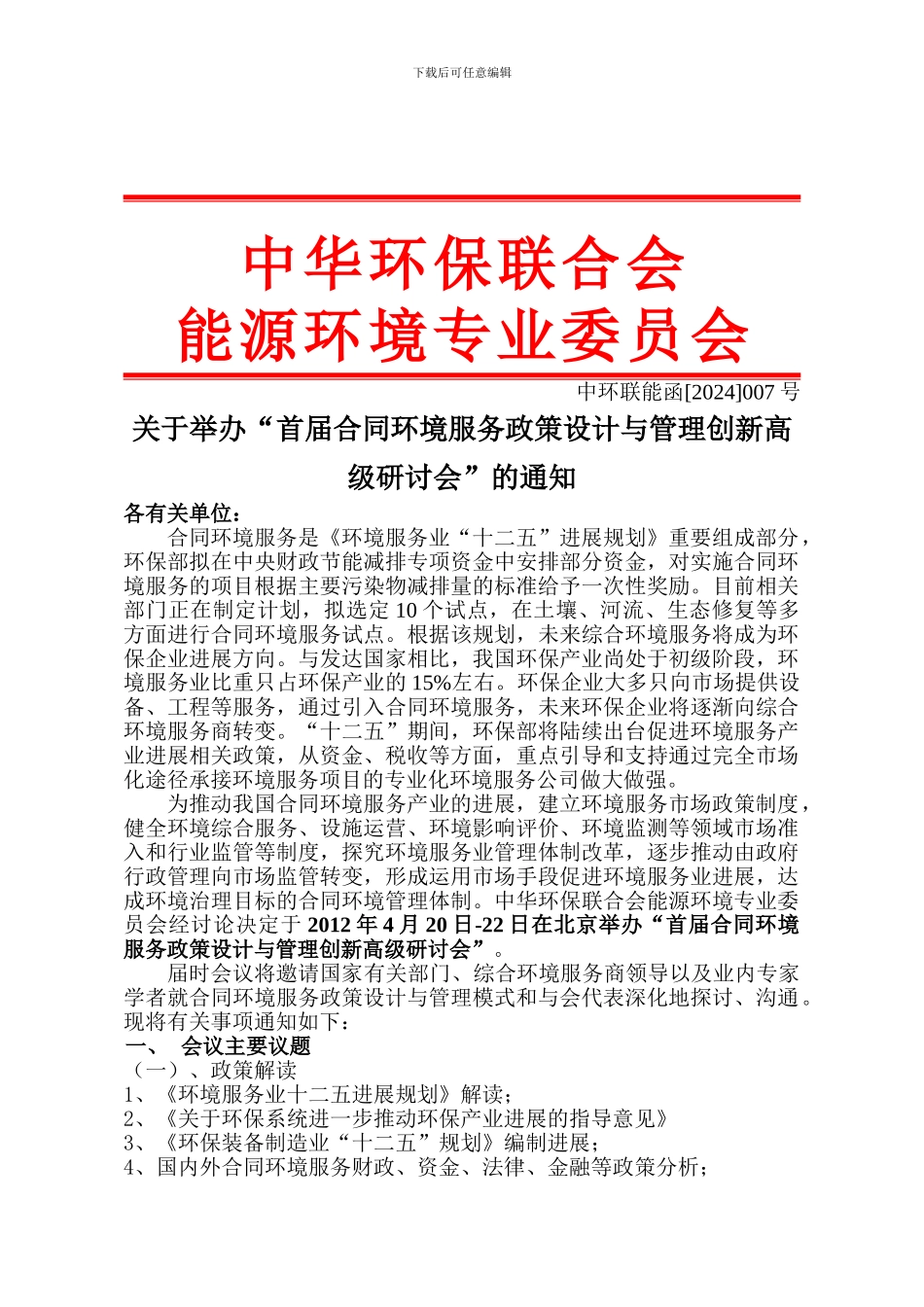 首届合同环境服务政策设计与管理创新高级研讨会_第1页