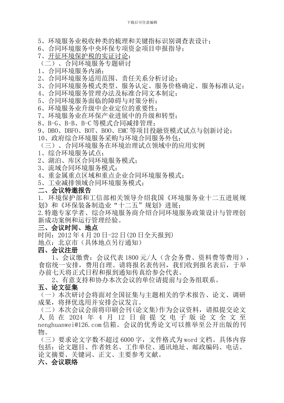 首届合同环境服务政策设计与管理创新高级研讨会_第2页