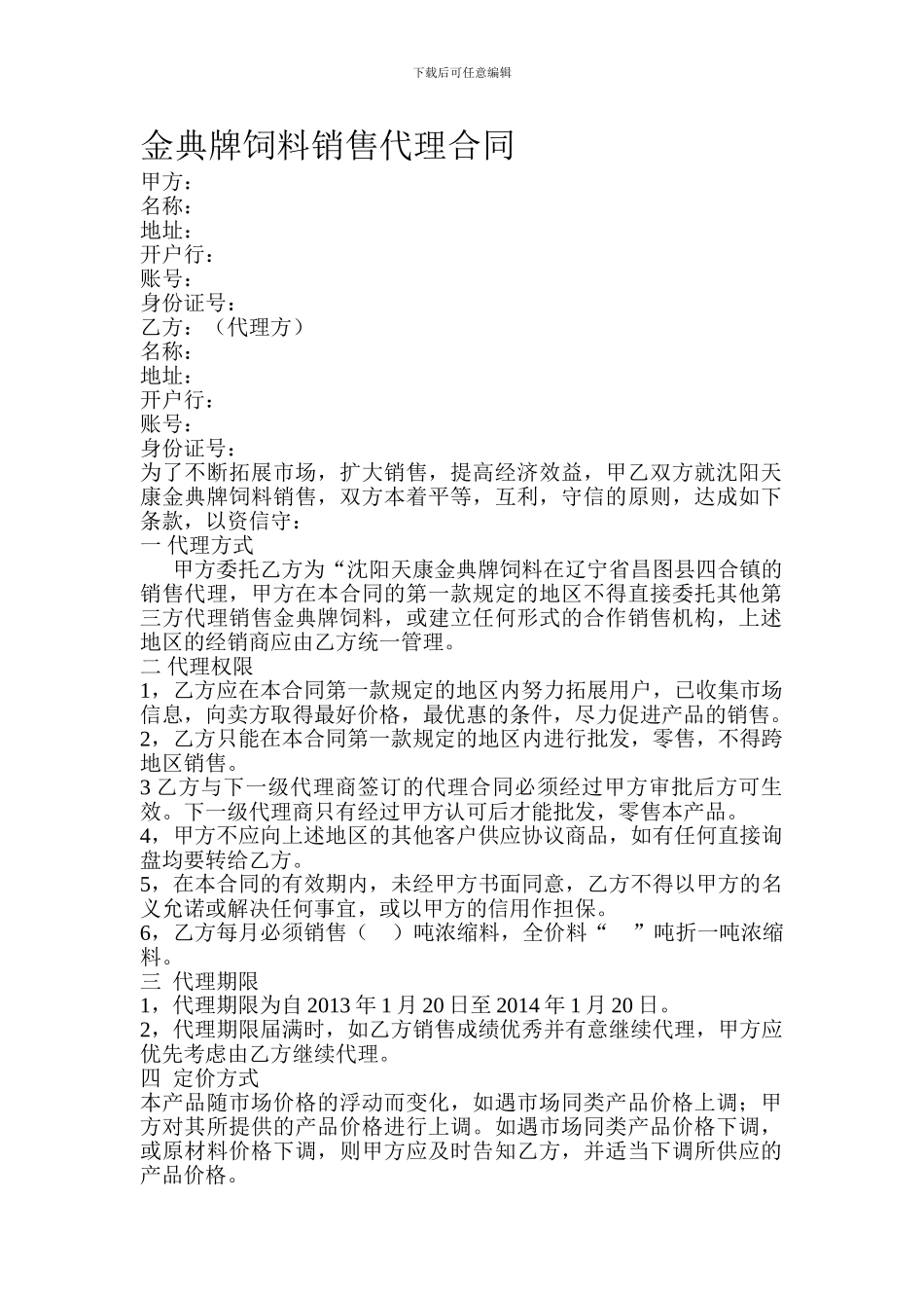 饲料代理销售合同_第1页