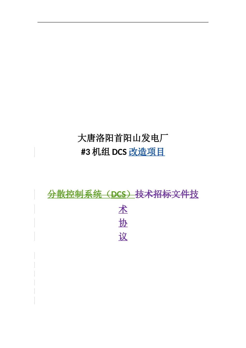 首电3机组DCS改造技术协议_第1页