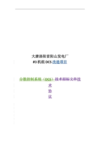 首电3机组DCS改造技术协议