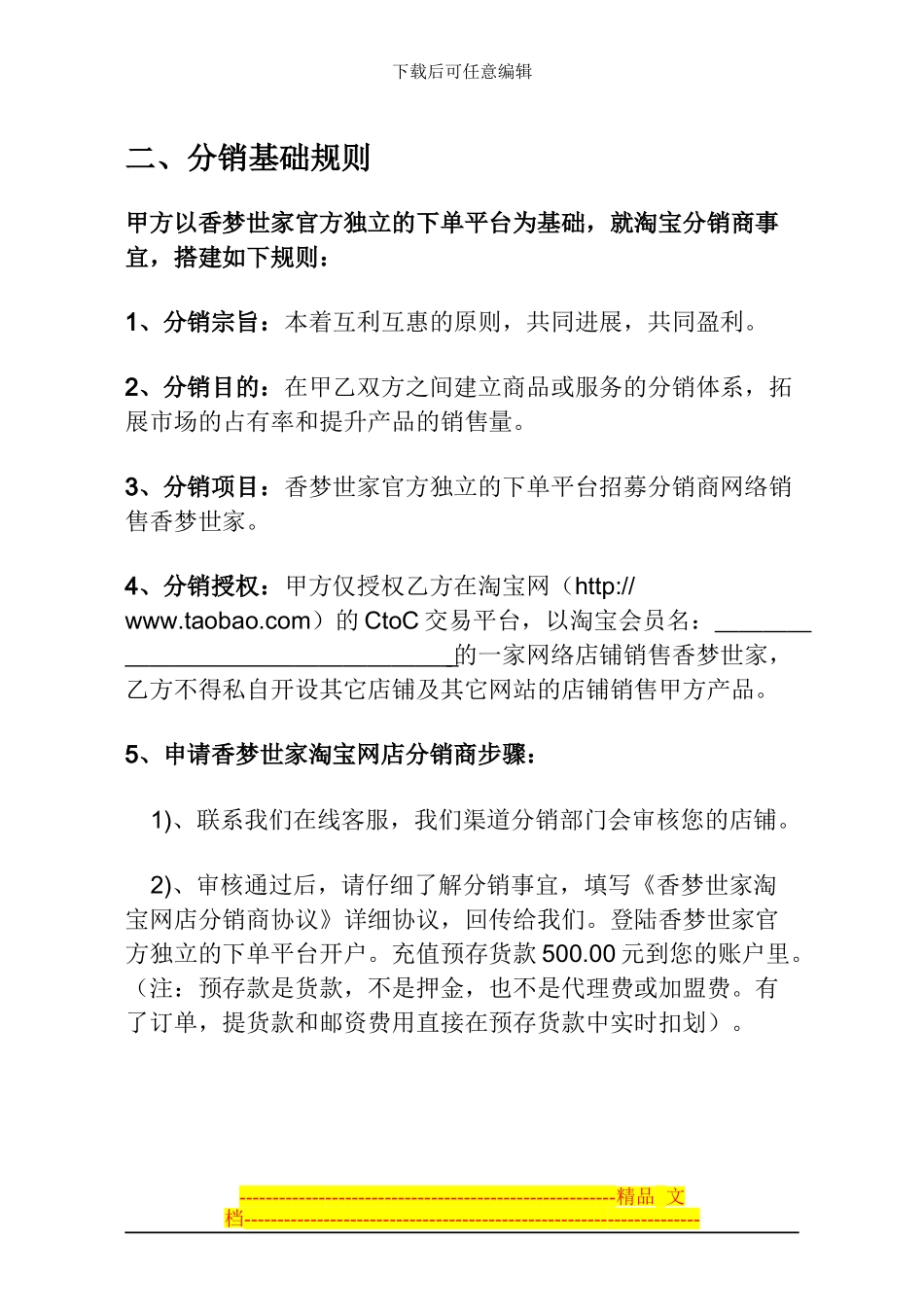 香梦世家分销协议_第2页