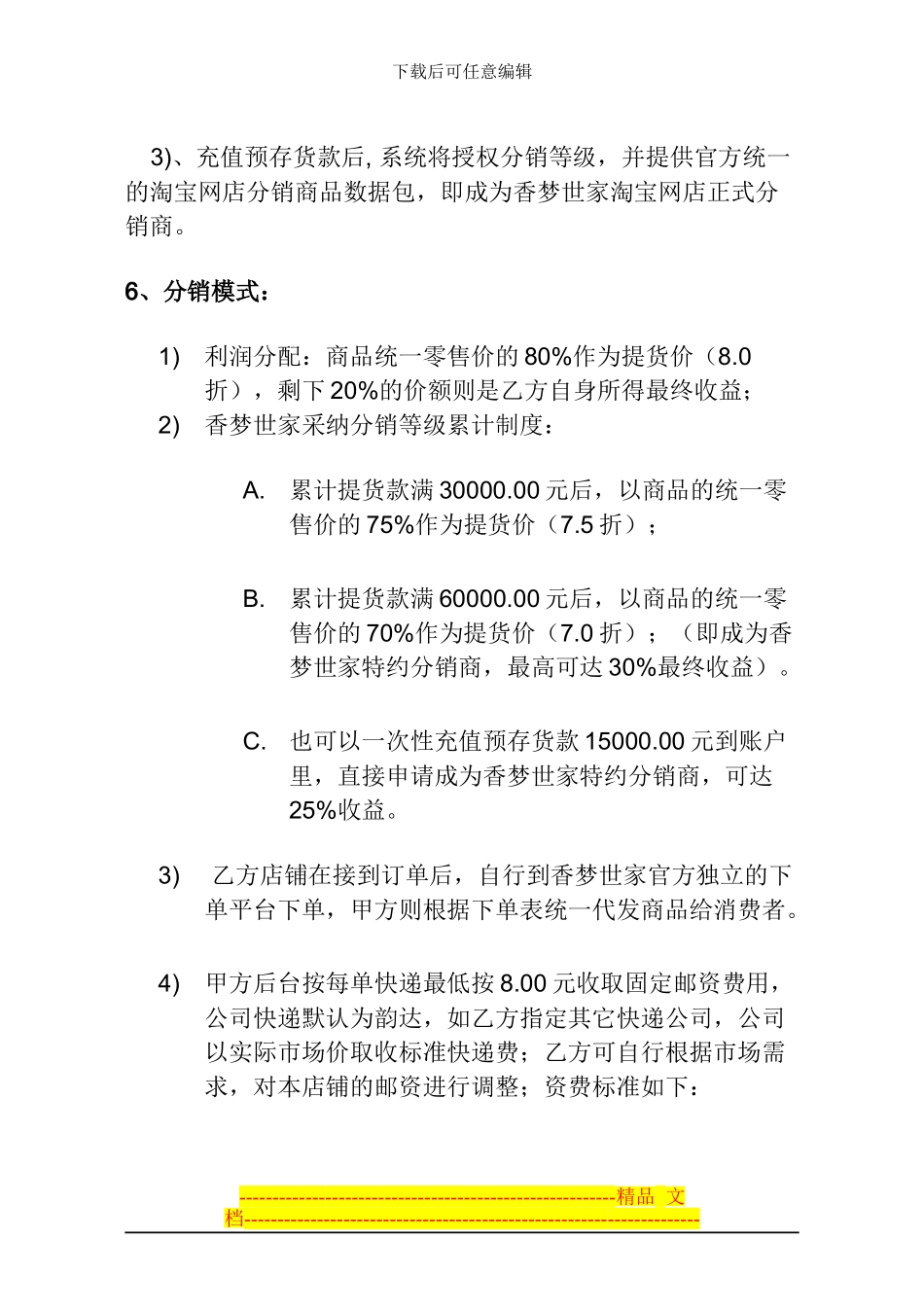 香梦世家分销协议_第3页