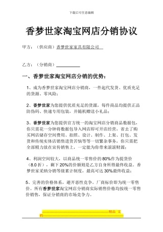 香梦世家分销协议