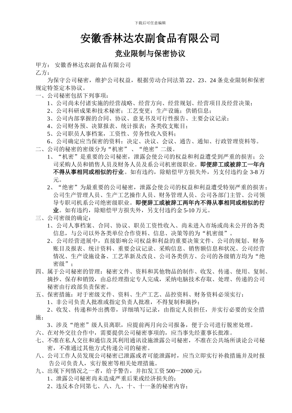 香林达竞业限制保密合同-中房商学院_第1页
