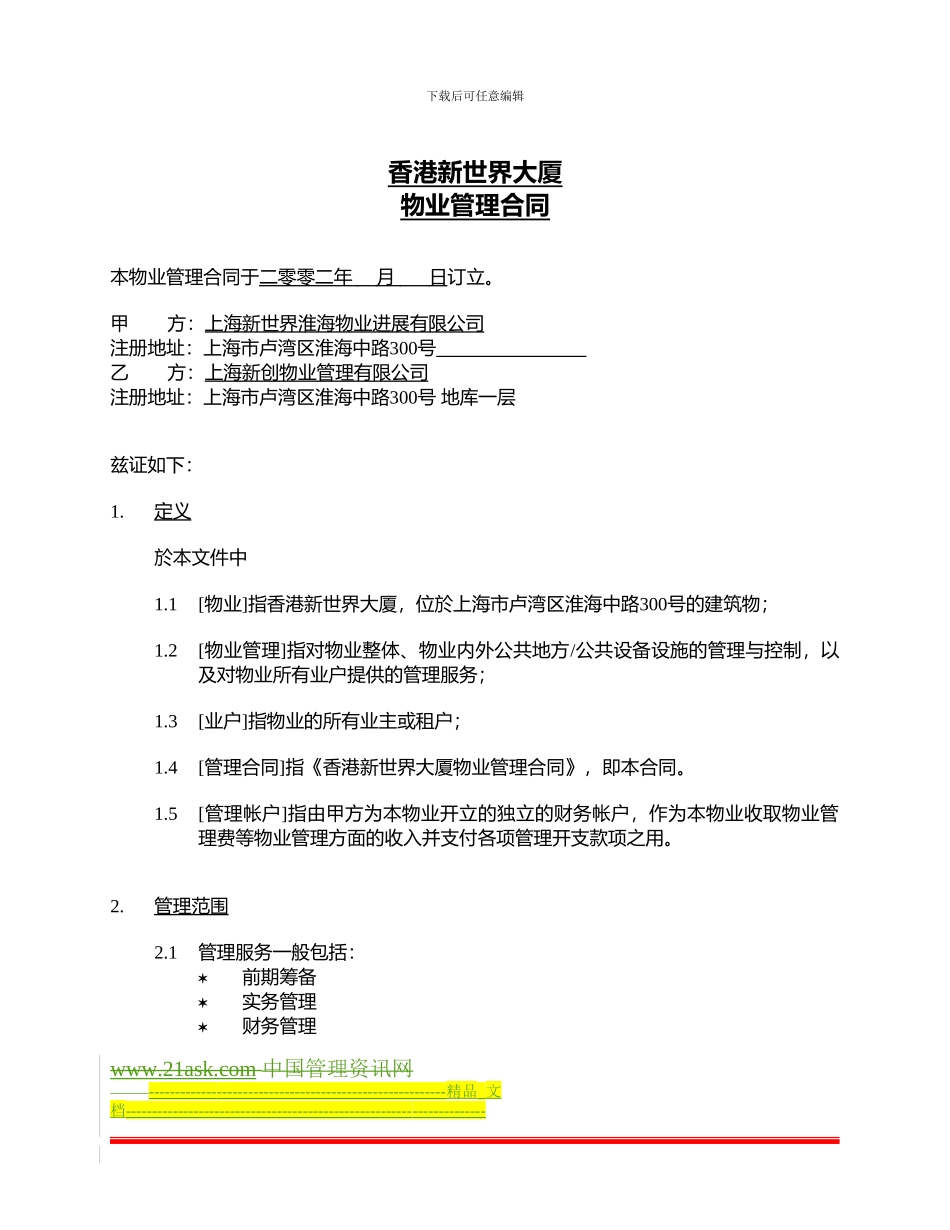 香港新世界大厦委托管理合同_第2页