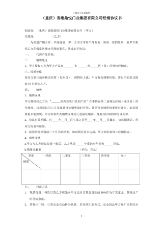 香港鼎悦门业集团有限公司经销协议书