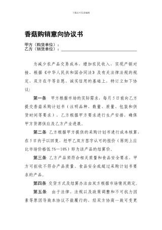 香菇购销意向协议书
