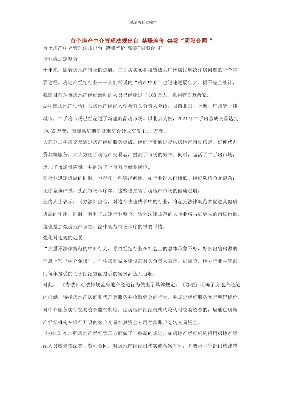 首个房产中介管理法规出台-禁赚差价-禁签“阴阳合同“_第1页