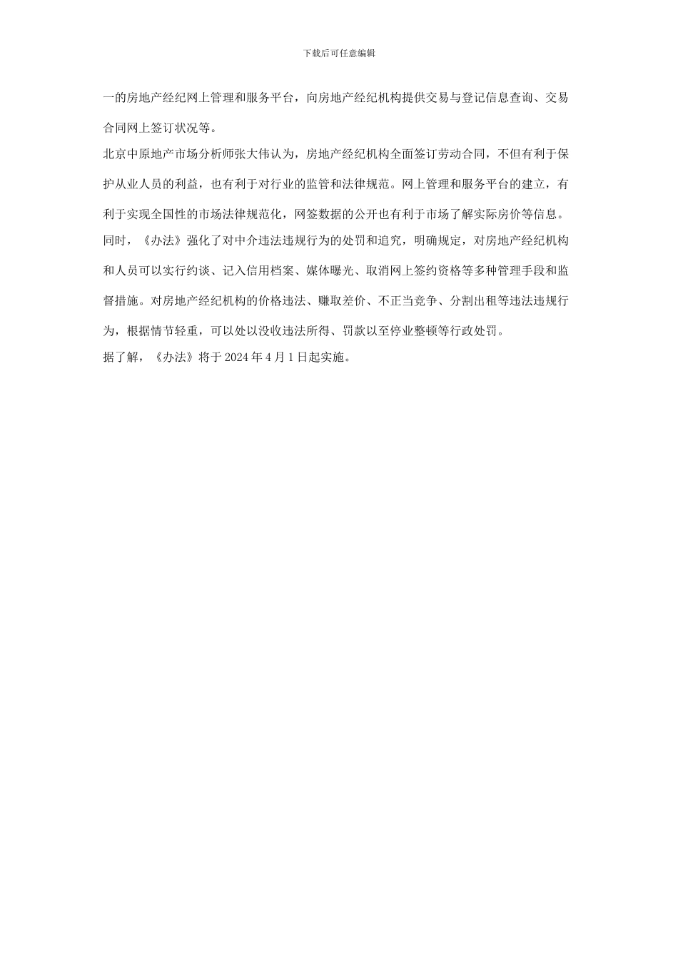 首个房产中介管理法规出台-禁赚差价-禁签“阴阳合同“_第2页