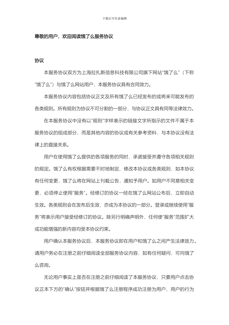 饿了么用户协议_第1页