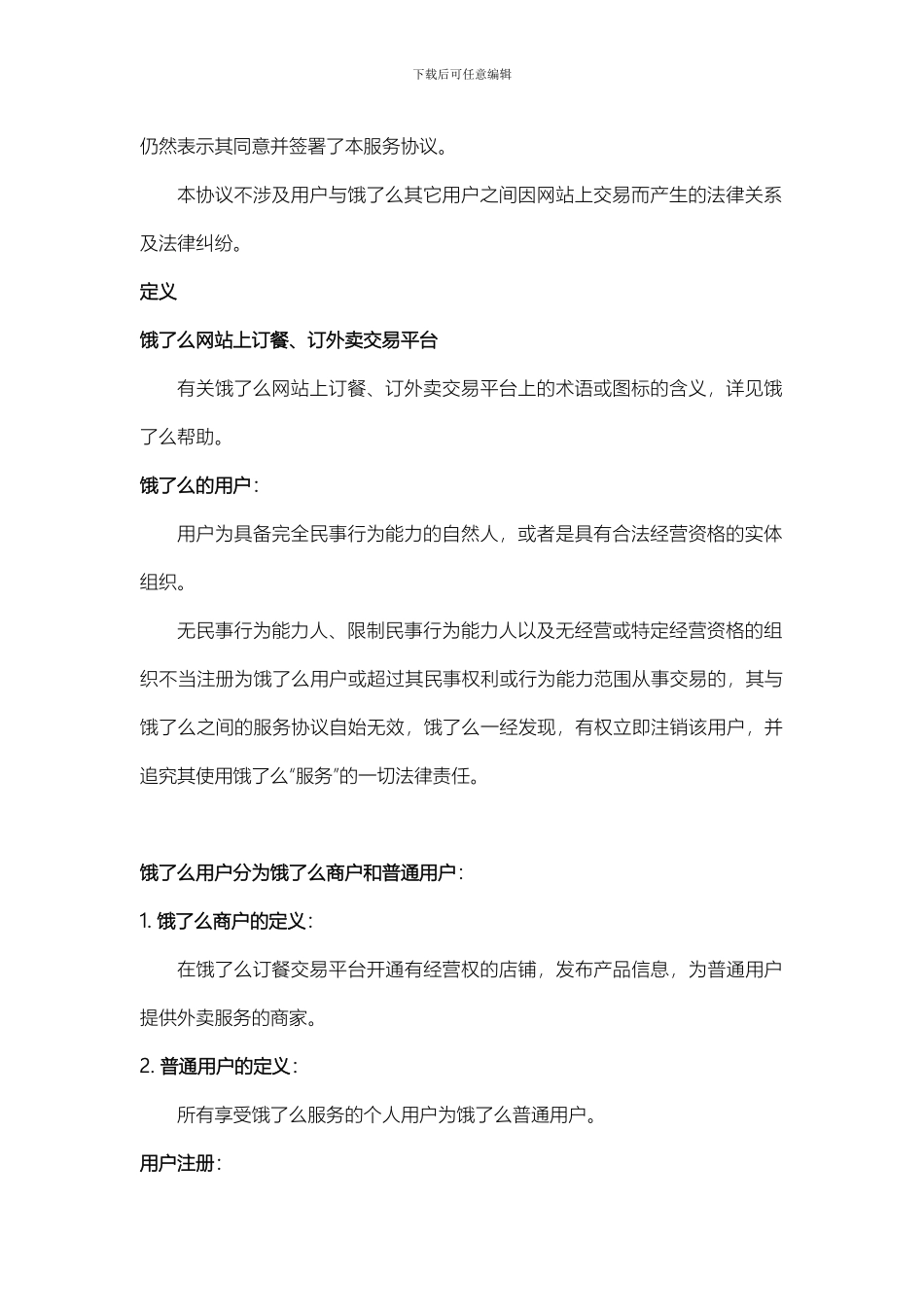 饿了么用户协议_第2页