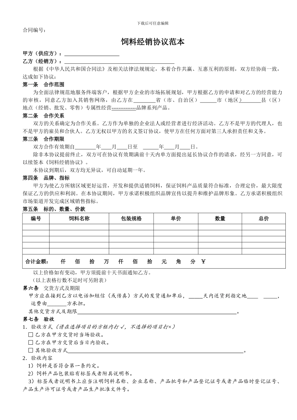 饲料经销协议范本_第1页