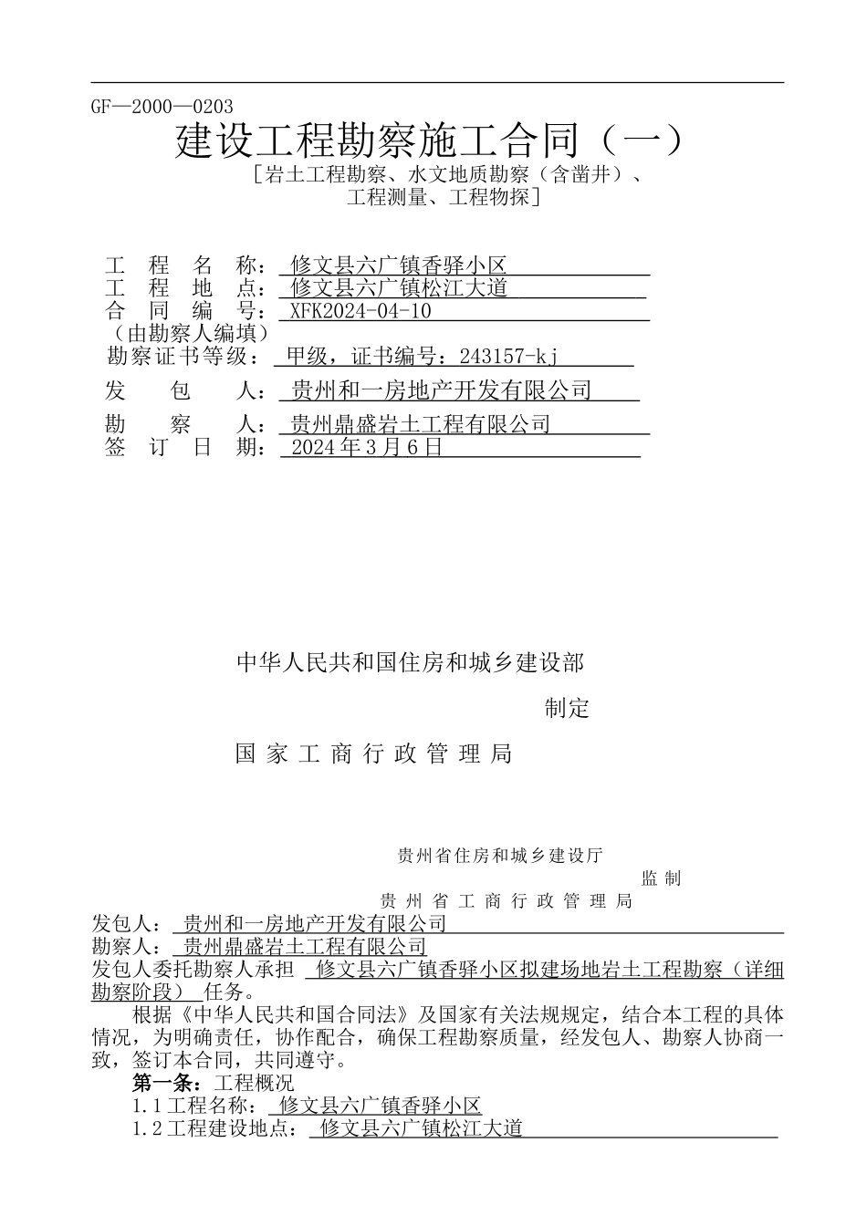 香驿小区勘察合同_第1页