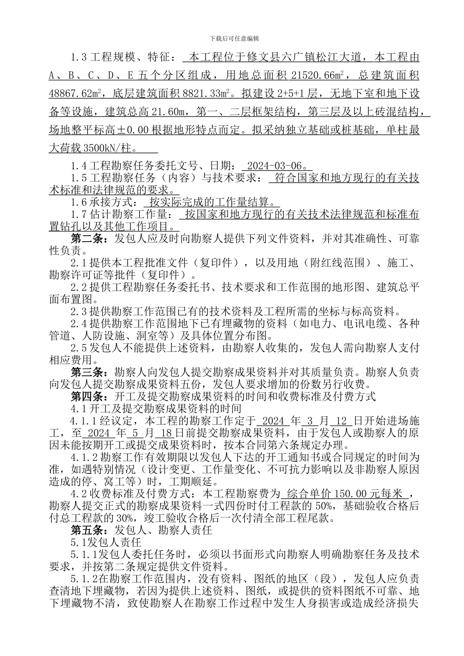 香驿小区勘察合同_第2页