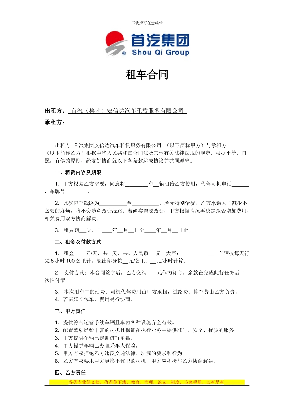 首汽集团个人租车合同_第1页