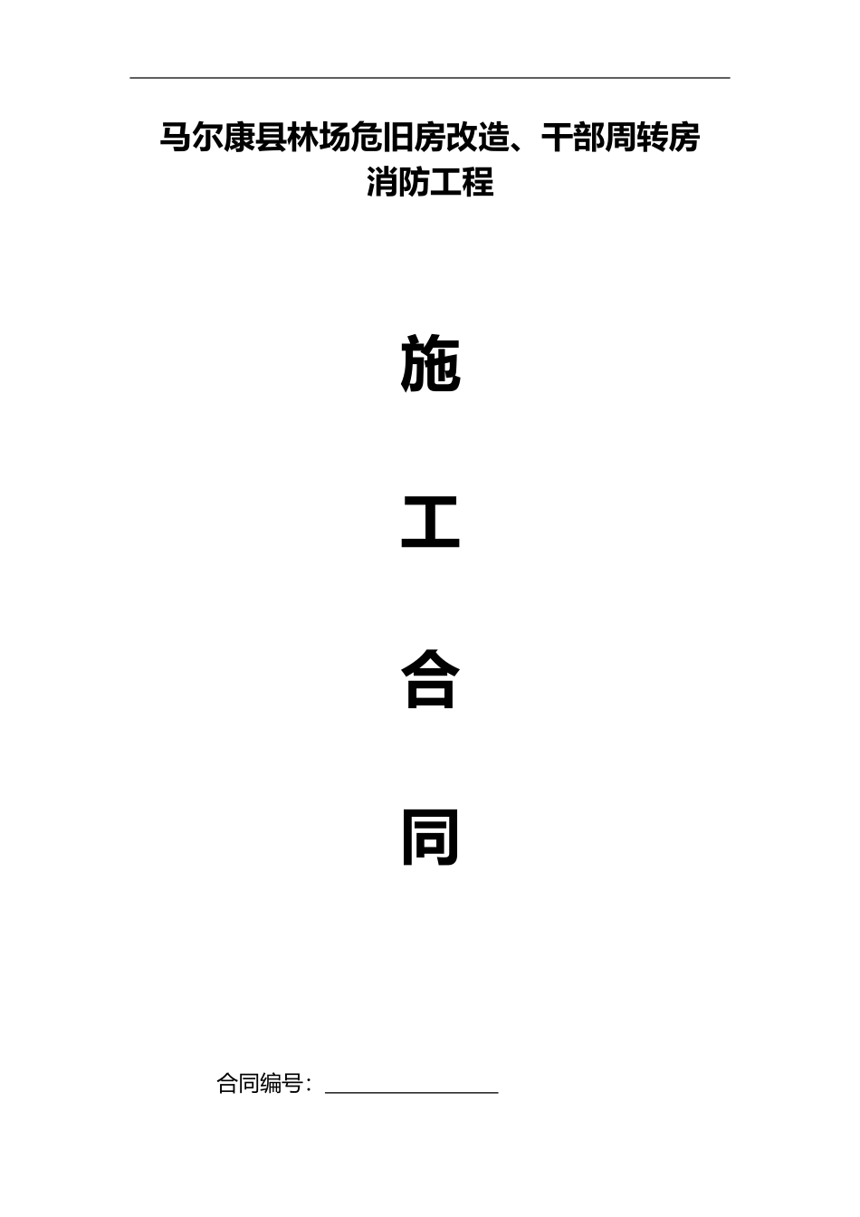 马尔康县林场危旧房改造、干部周转房施工合同_第1页