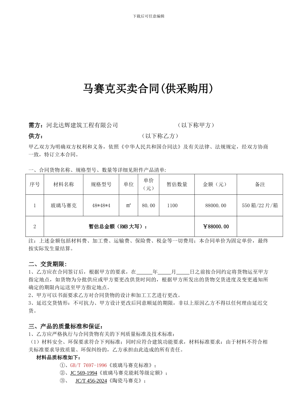 马赛克采购合同_第2页