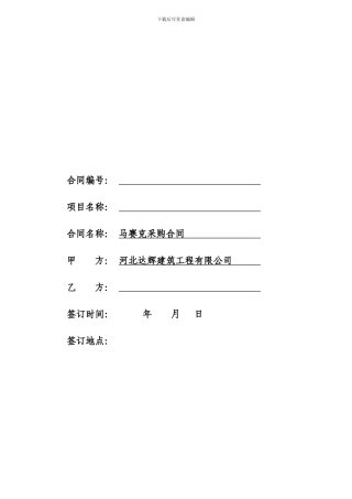 马赛克采购合同