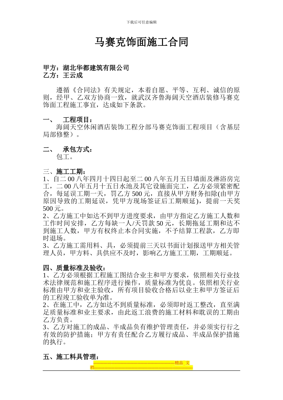 马赛克施工合同_第1页