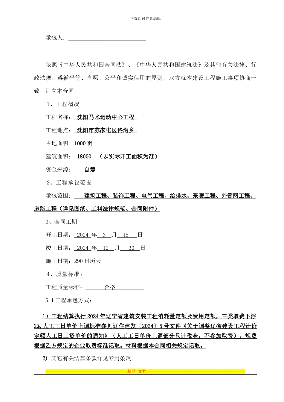 马术运动中心施工总承包合同协议书_第2页