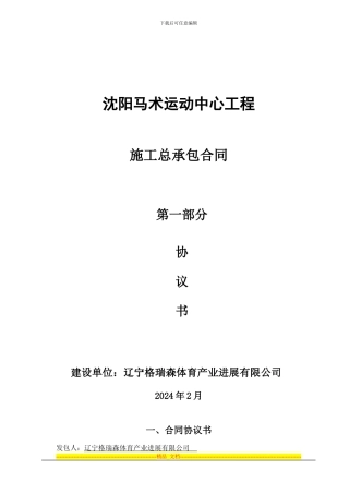 马术运动中心施工总承包合同协议书
