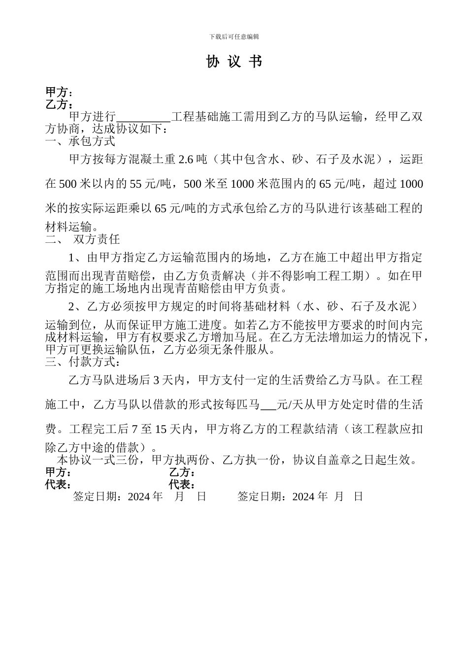 马队运输协议_第1页