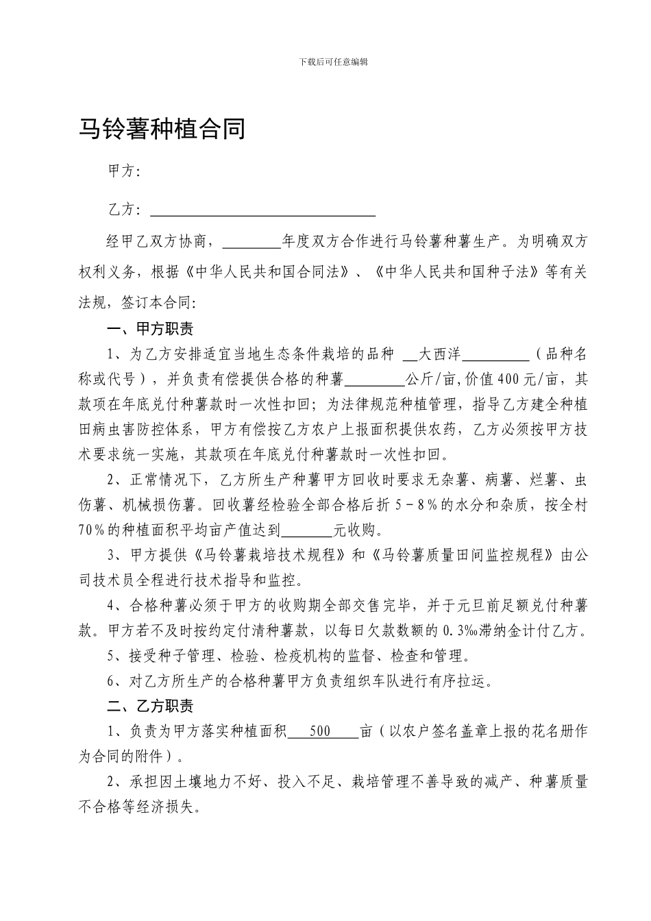 马铃薯种植合同_第1页