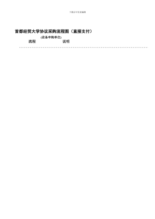 首都经贸大学协议采购流程图---财务处