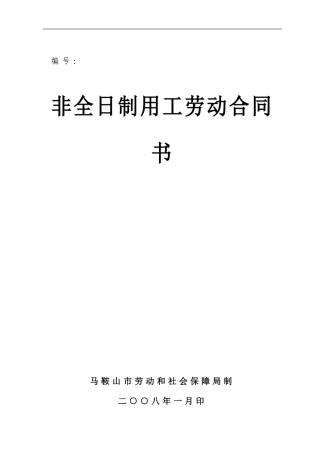 马鞍山非全日制用工劳动合同书