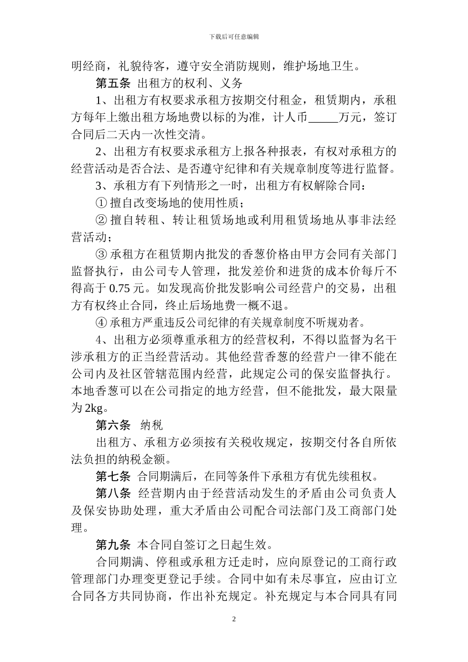 香葱经营租赁场地费合同书_第2页