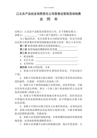 香葱经营租赁场地费合同书