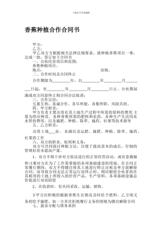 香蕉种植合作合同书