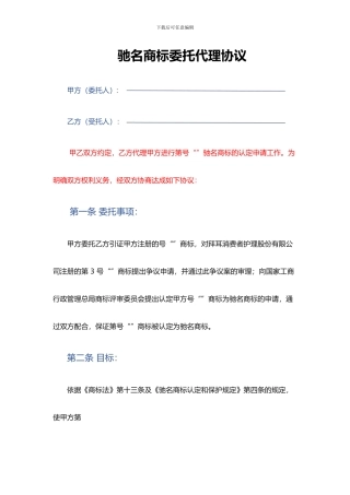 驰名商标委托代理协议