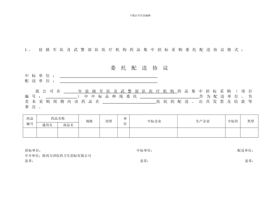驻陕军队及武警部队医疗机构药品集中招标采购委托配送协议格式：_第1页