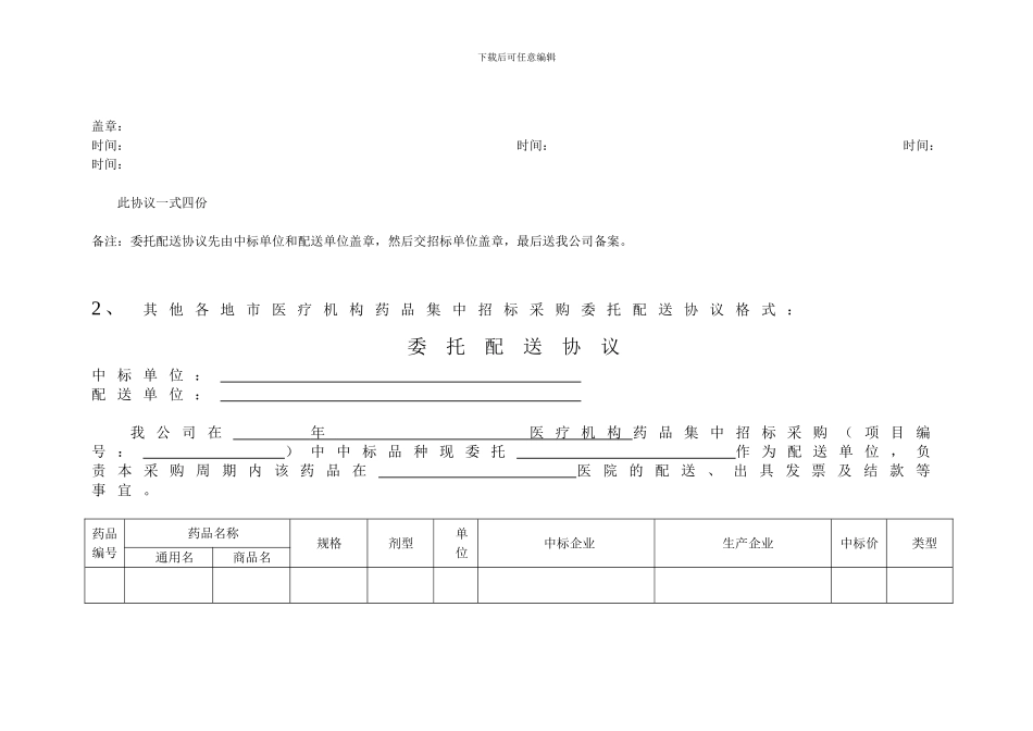 驻陕军队及武警部队医疗机构药品集中招标采购委托配送协议格式：_第2页