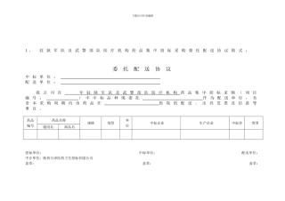 驻陕军队及武警部队医疗机构药品集中招标采购委托配送协议格式：