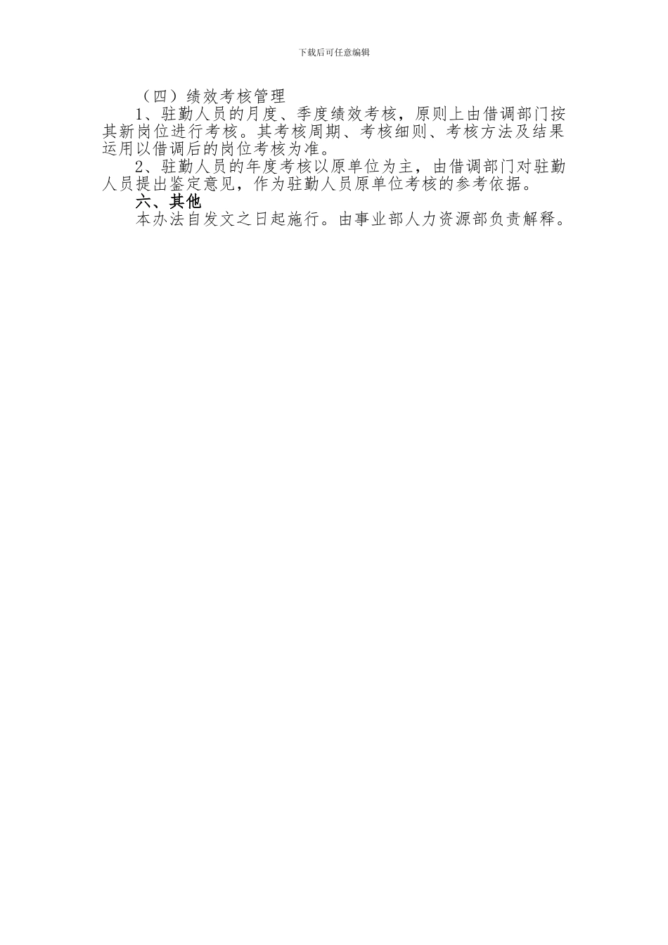驻勤人员管理办法_第2页