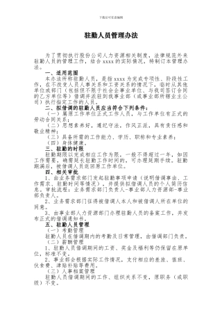 驻勤人员管理办法