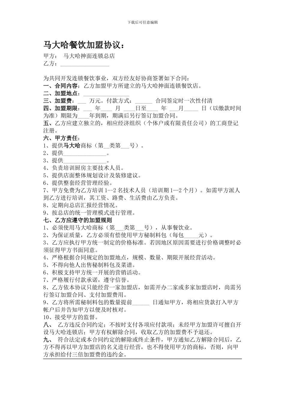 马大哈餐饮加盟协议_第1页