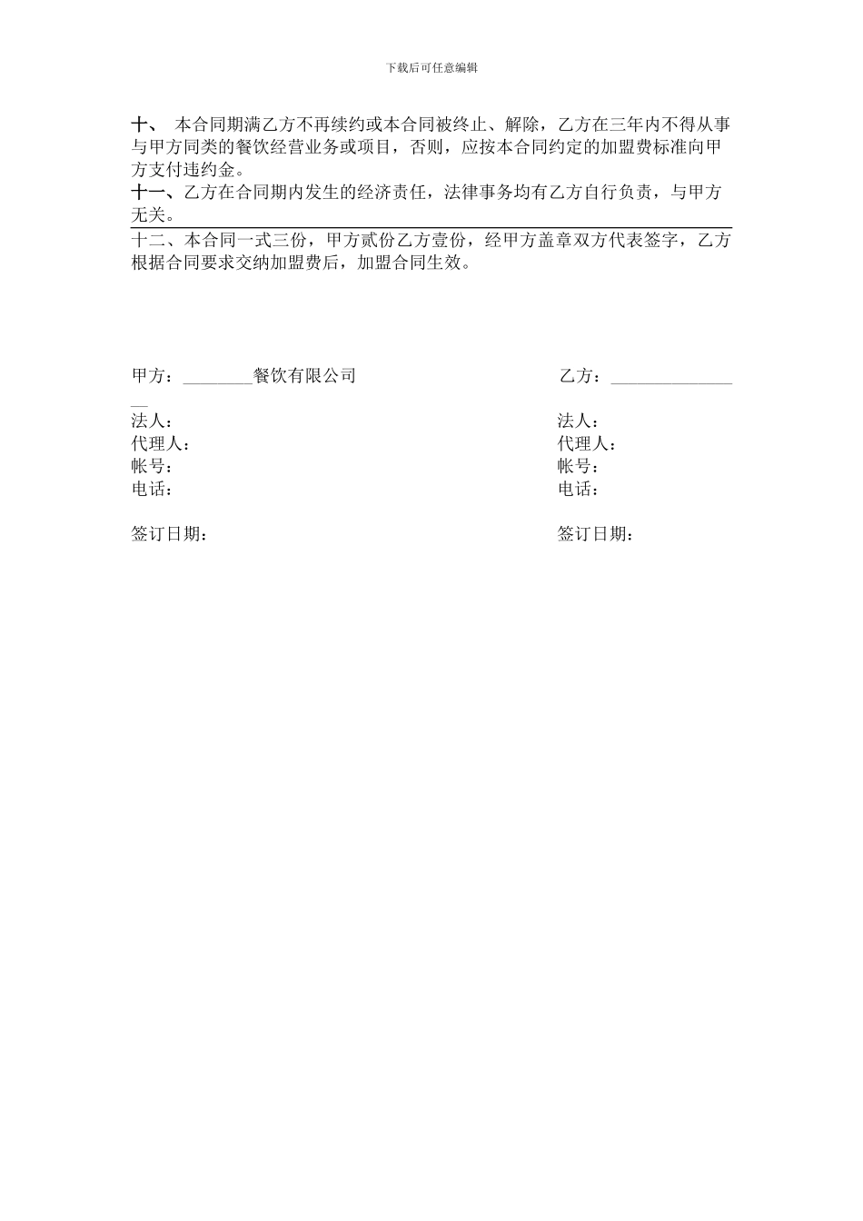 马大哈餐饮加盟协议_第2页