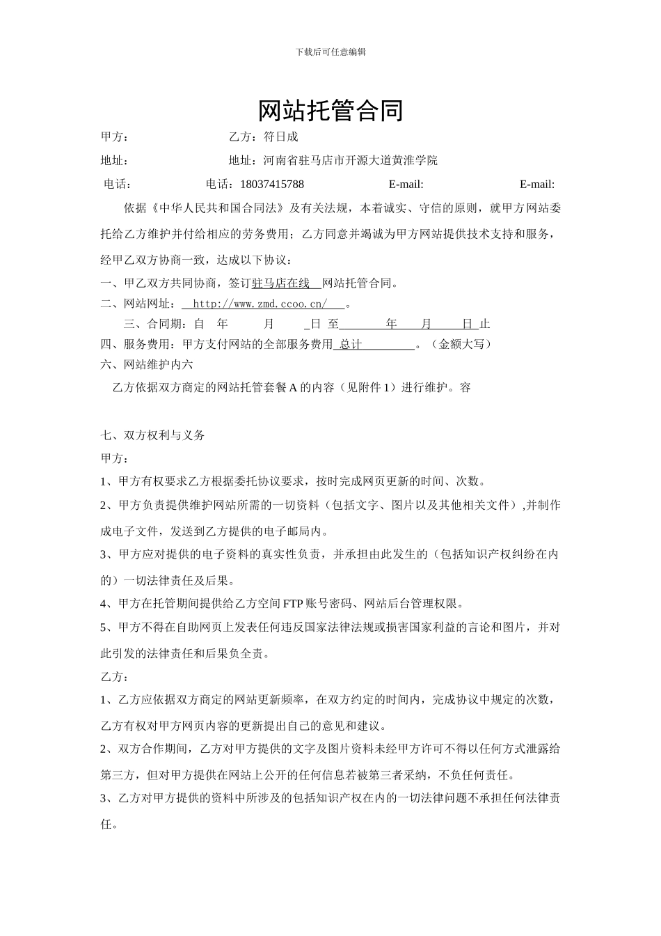 驻马店在线-网站托管合同_第1页