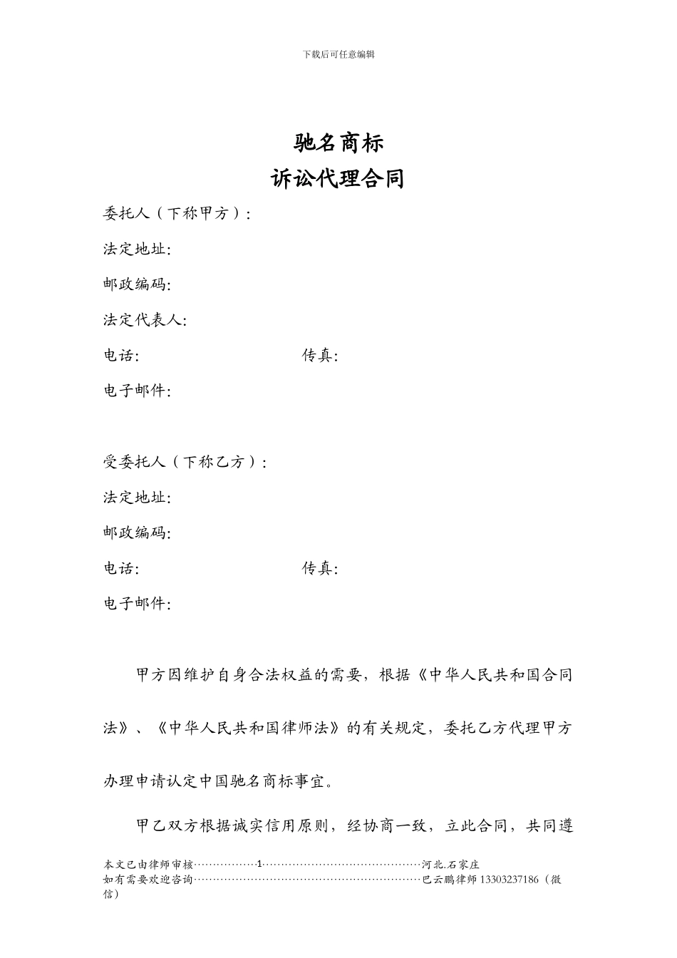 驰名商标诉讼代理合同_第1页