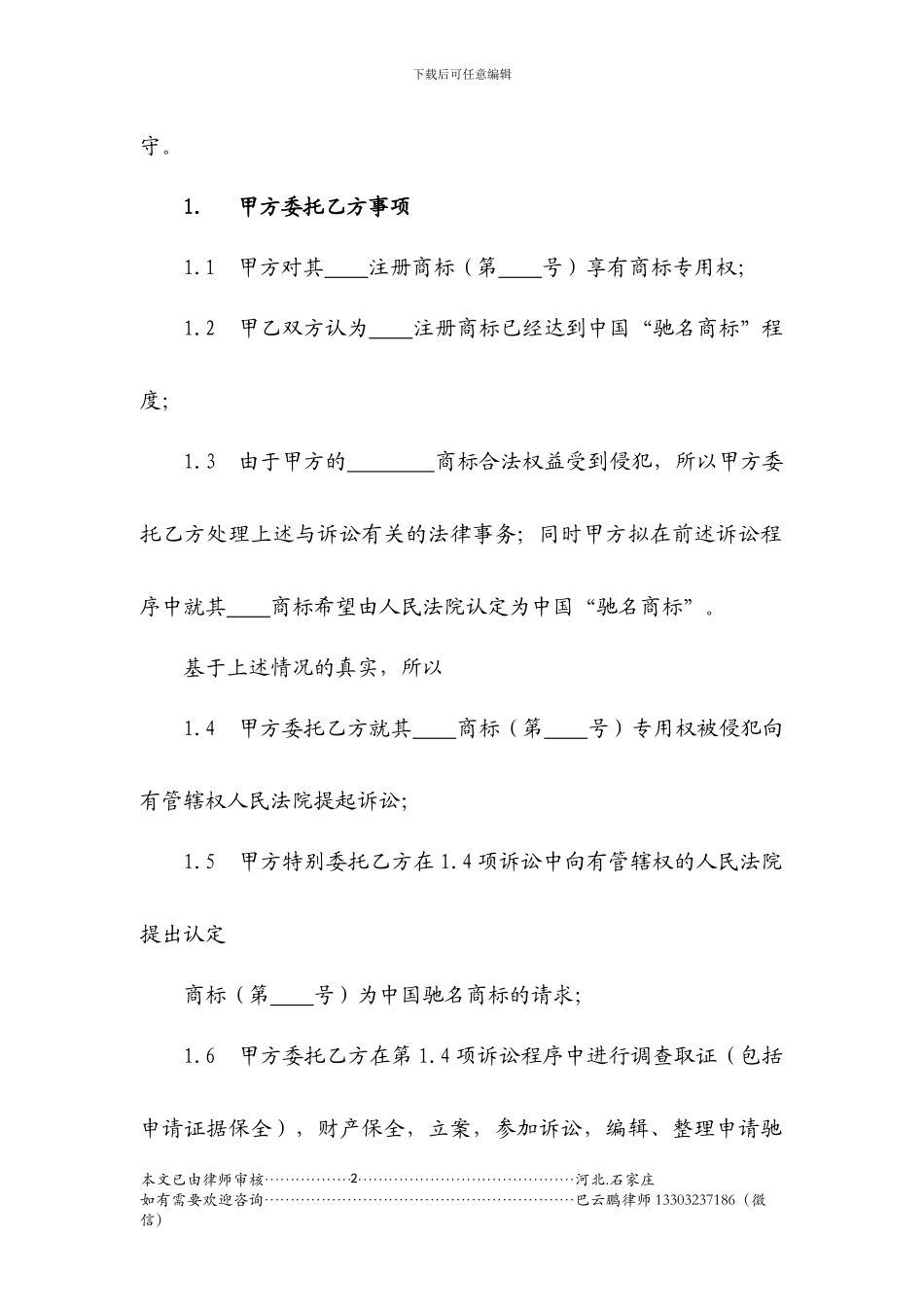 驰名商标诉讼代理合同_第2页