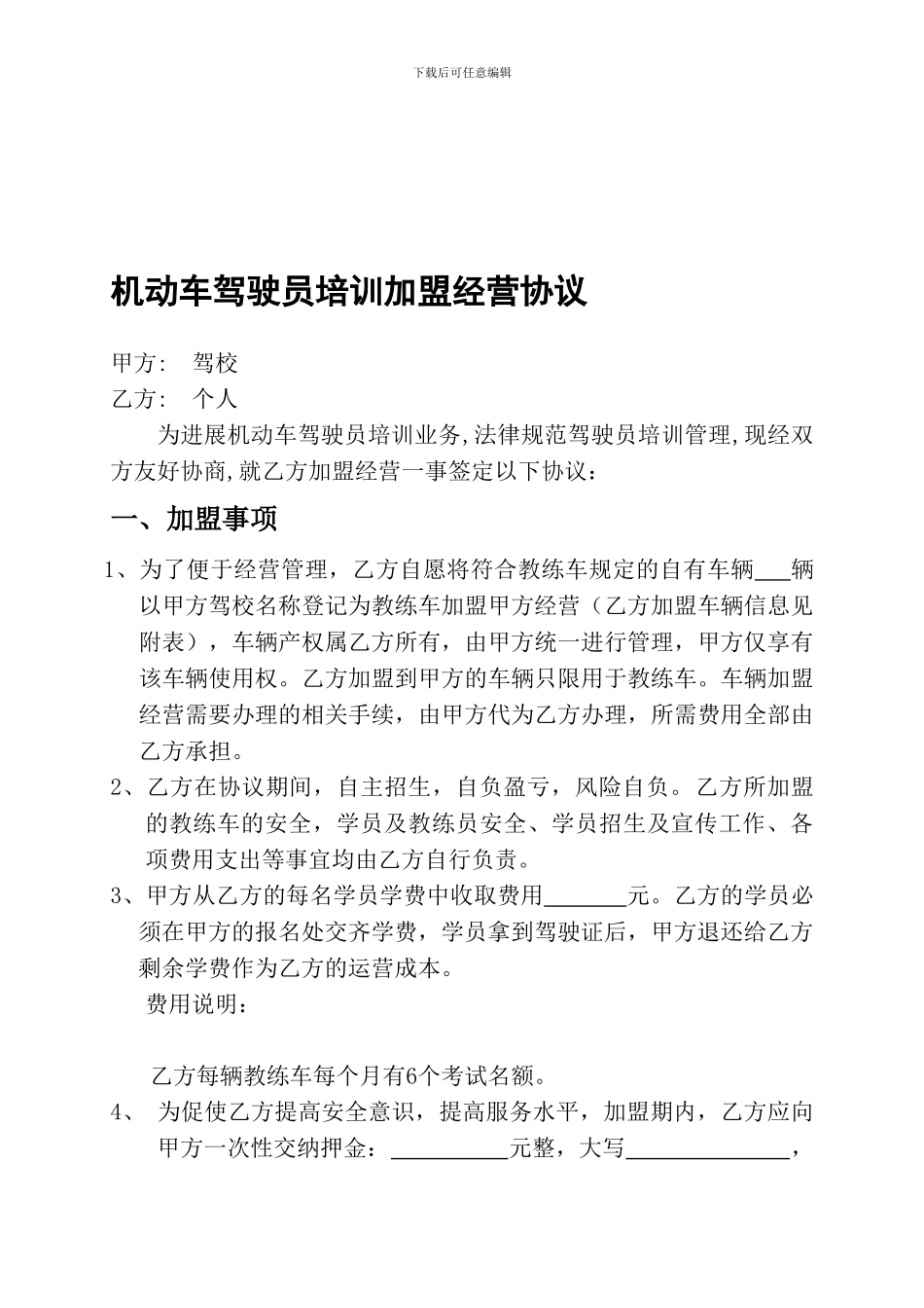 驾校加盟协议_第1页